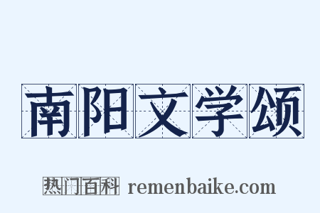 南阳文学颂是什么意思的图片